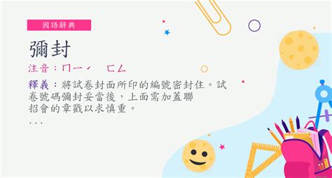 彌綸 的意思|詞語:彌綸 (注音:ㄇㄧˊ ㄌㄨㄣˊ) 